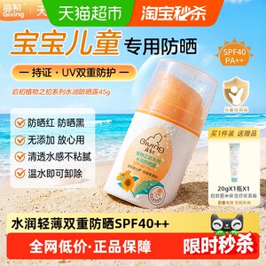 启初水润儿童防晒霜露SPF40++45g宝宝专用清爽亲肤双重防全身面部