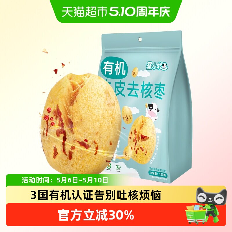圣小牧有机红枣去皮去核新疆灰枣250g免洗无核独立小包装圣牧旗下