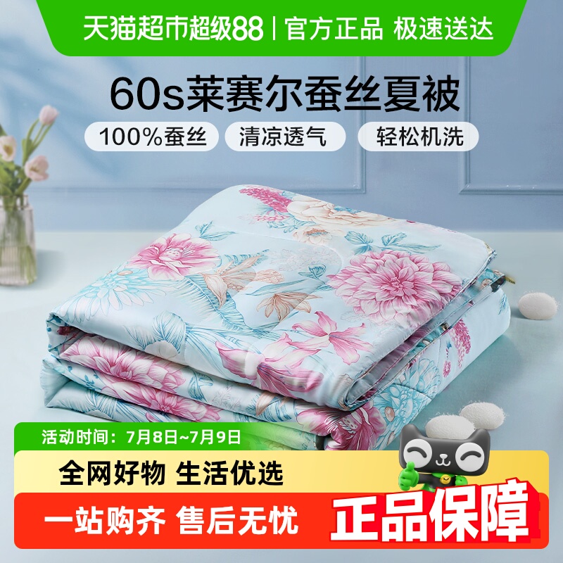 富安娜夏季蚕丝被天丝空调被夏被凉感可水洗桑蚕丝夏凉被子薄被芯