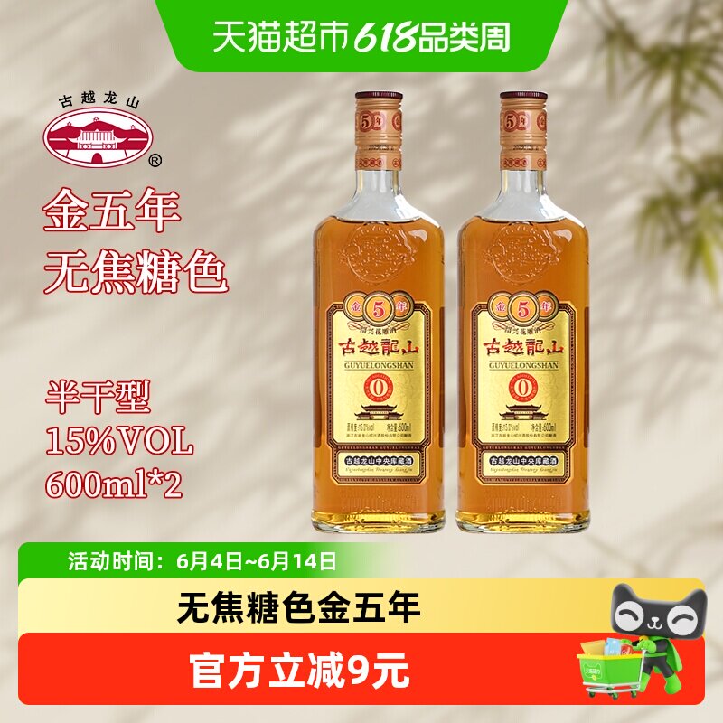 古越龙山绍兴黄酒无焦糖色库藏金五年600ml*2瓶绍兴酒半干花雕酒