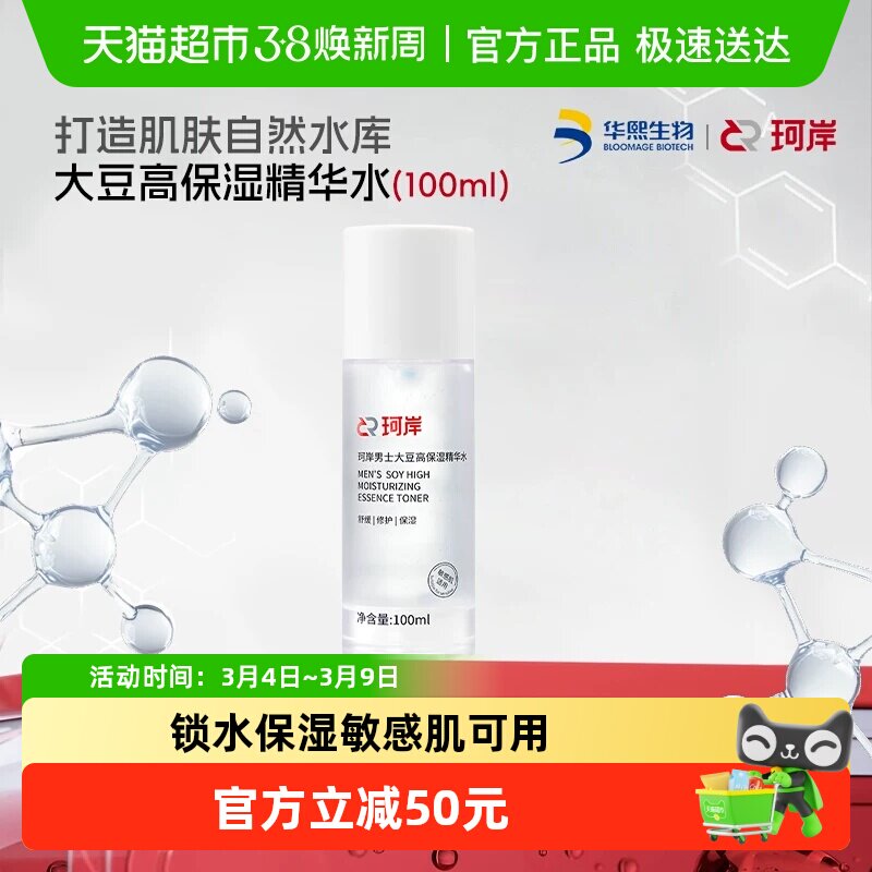 华熙生物珂岸玻尿酸补水秋冬保湿爽肤水男士大豆高保湿修护精华水