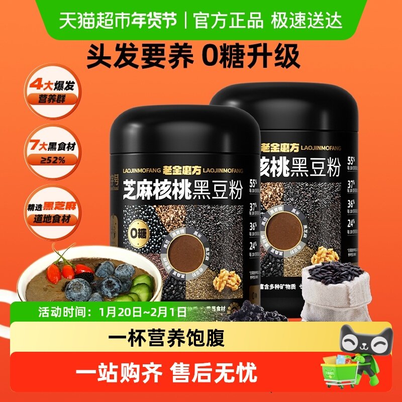 老金磨方无糖五黑粉桑葚早餐冲泡黑芝麻糊核桃黑豆粉代餐粉700g*2,传统滋补营养品,药膳养生粉/羹/糊,淘宝优惠券,粉丝福利购,淘宝优惠卷