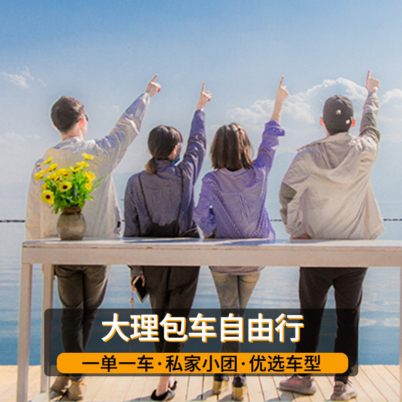 大理环洱海包车1日