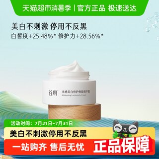 【王安宇同款】谷雨第三代美白奶罐补水保湿精华霜淡斑面霜护肤品
