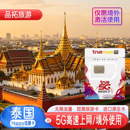 泰国true无限旅游卡