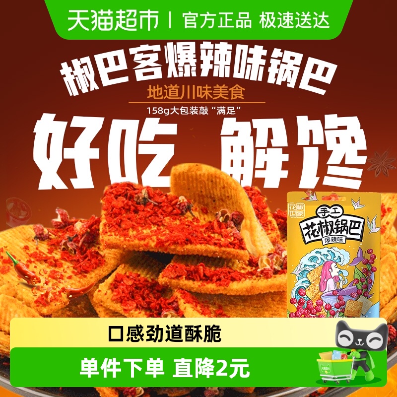 椒巴客手工花椒锅巴爆辣味休闲膨化食品薯片解馋网红零食麻辣小吃