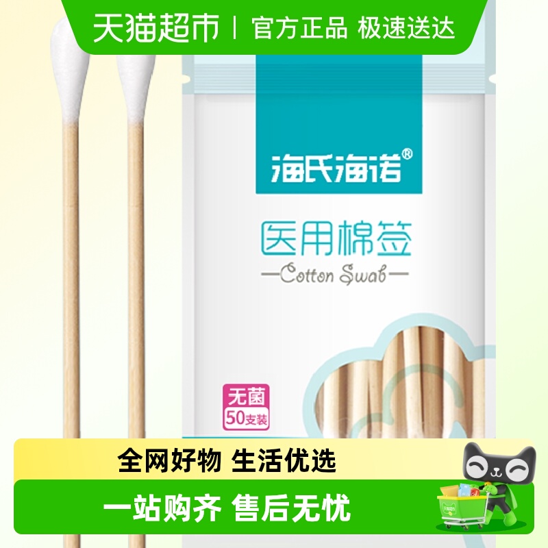 海氏海诺医用棉签棉签