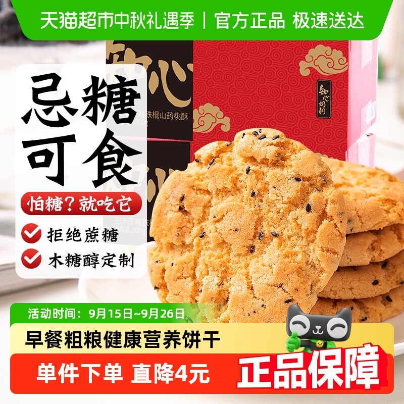无蔗糖山药桃酥饼干无糖精中秋节送老年人传统糕点营养早餐零食品