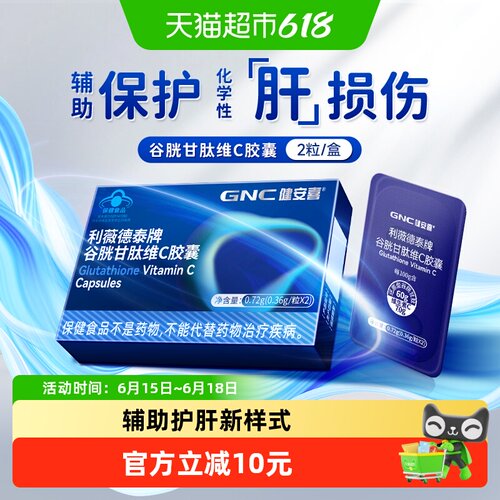 GNC健安喜护肝片谷胱甘肽蓝帽2片