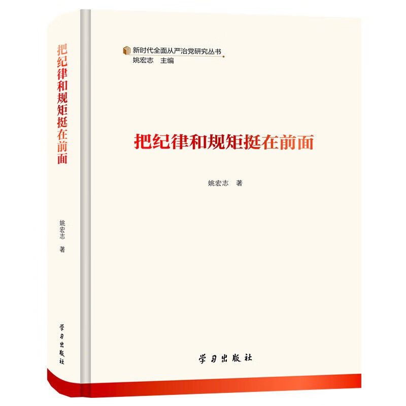 【新华正版】 把纪律和规矩挺在前面 姚宏志 学习出版社