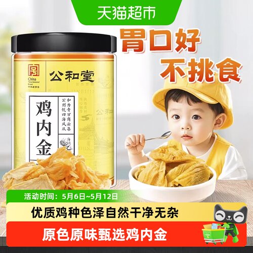 公和堂鸡内金儿童婴幼消积食
