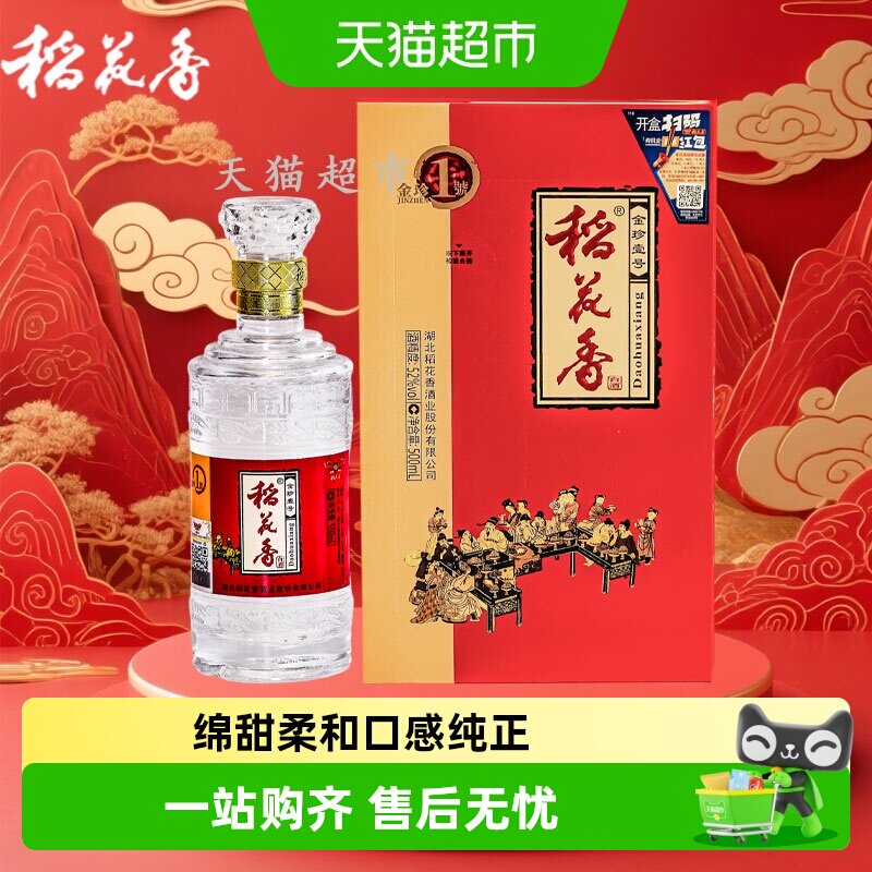 稻花香金珍一号浓香型白酒52度2瓶装节日送礼