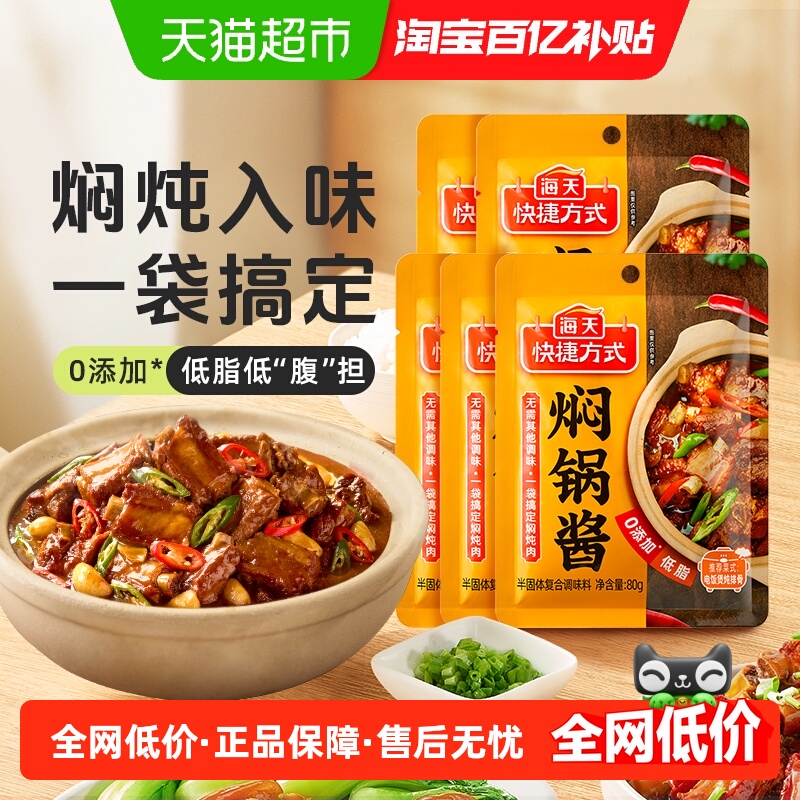 海天焖锅酱焖肉酱汁炖排骨鸡肉