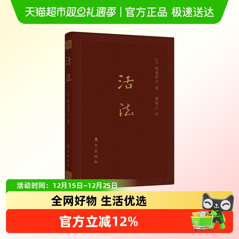 活法 稻盛和夫 64开口袋本 曹岫云译 东方出版社 正版书籍 企业管