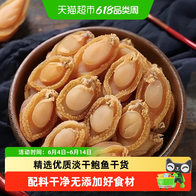 闽峡海鲜干货小大鲍鱼干50g优质正品新鲜淡干晾晒佛跳墙煲粥炖汤