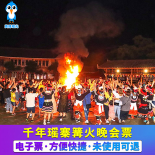 [千年瑶寨-篝火晚会票（不含大门票）]成人篝火晚会票