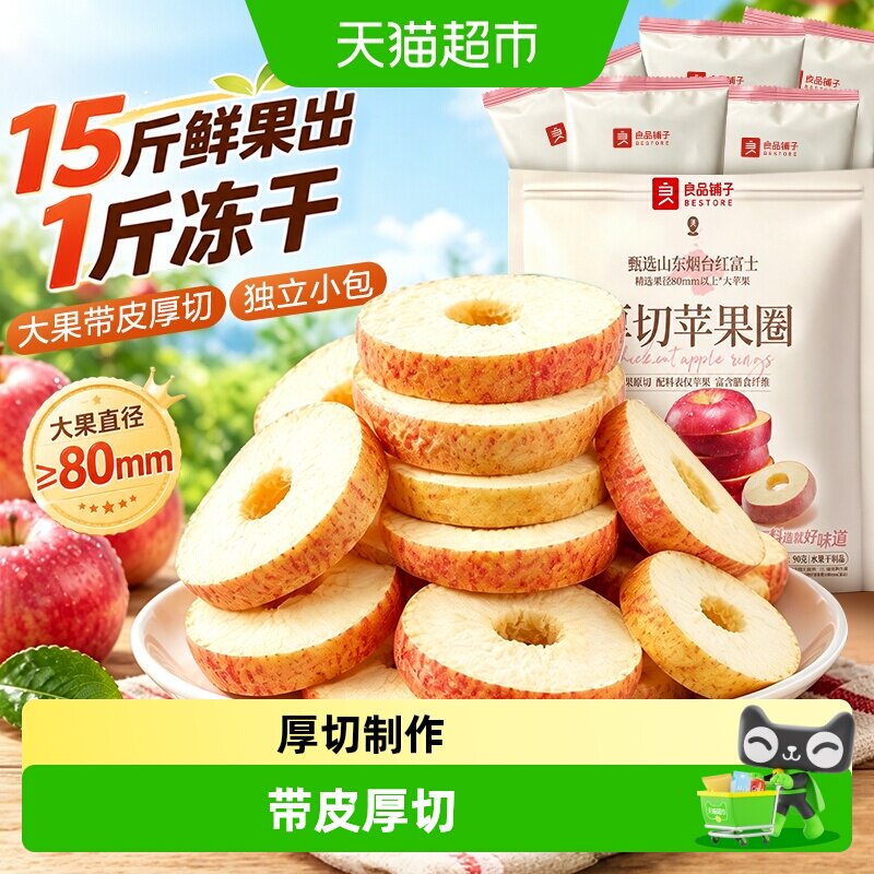 良品铺子厚切苹果圈冻干苹果干脆甜无添加剂泡茶孕妇休闲零食