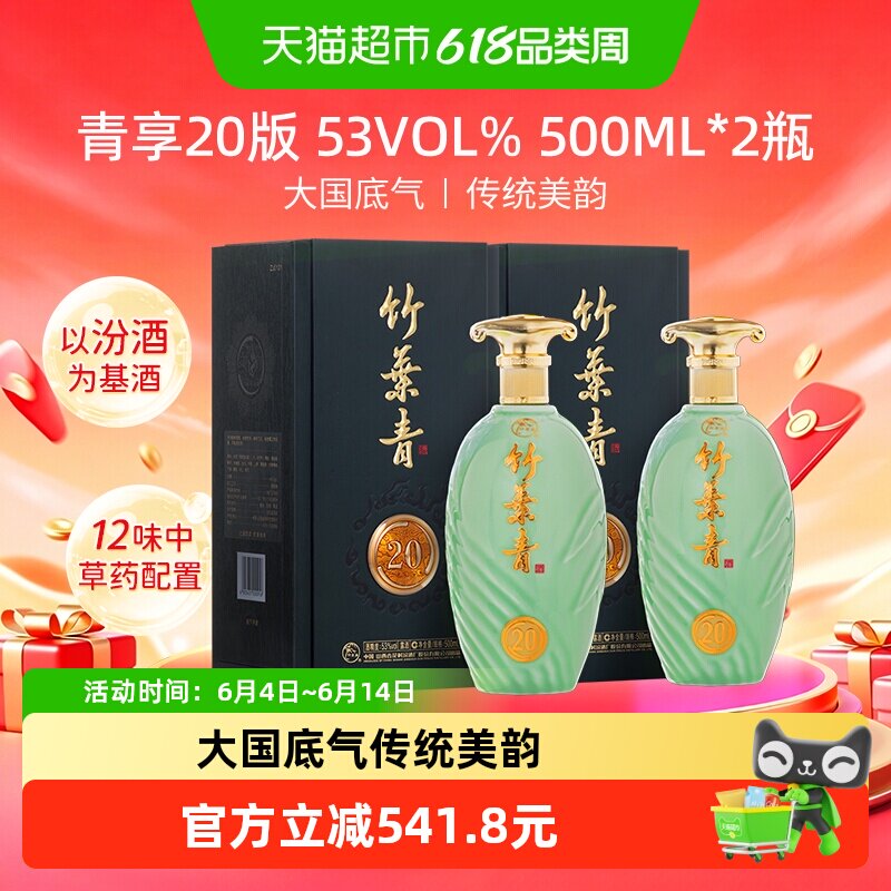竹叶青酒山西杏花村汾酒青享20版53度500ml*2瓶盒装露酒送礼