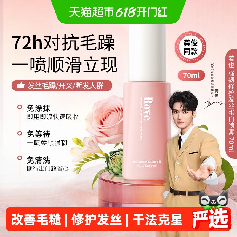 【龚俊同款】若也发丝蛋白护发喷雾免洗发膜改善毛躁修护烫染70ml