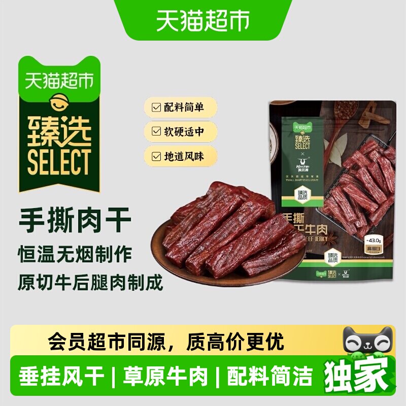 猫超臻选风干牛肉干科尔沁内蒙特产肉干解馋追剧独立包装休闲零食