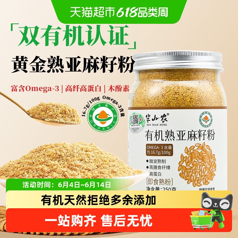 半山农有机亚麻籽粉即食膳食纤维粉内蒙特产搭枣圈烘焙黄金亚麻子
