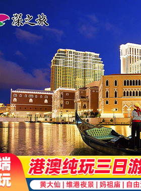 港澳游香港澳门旅游3天2晚跟团游纯玩港珠澳大桥香港旅游半自由行