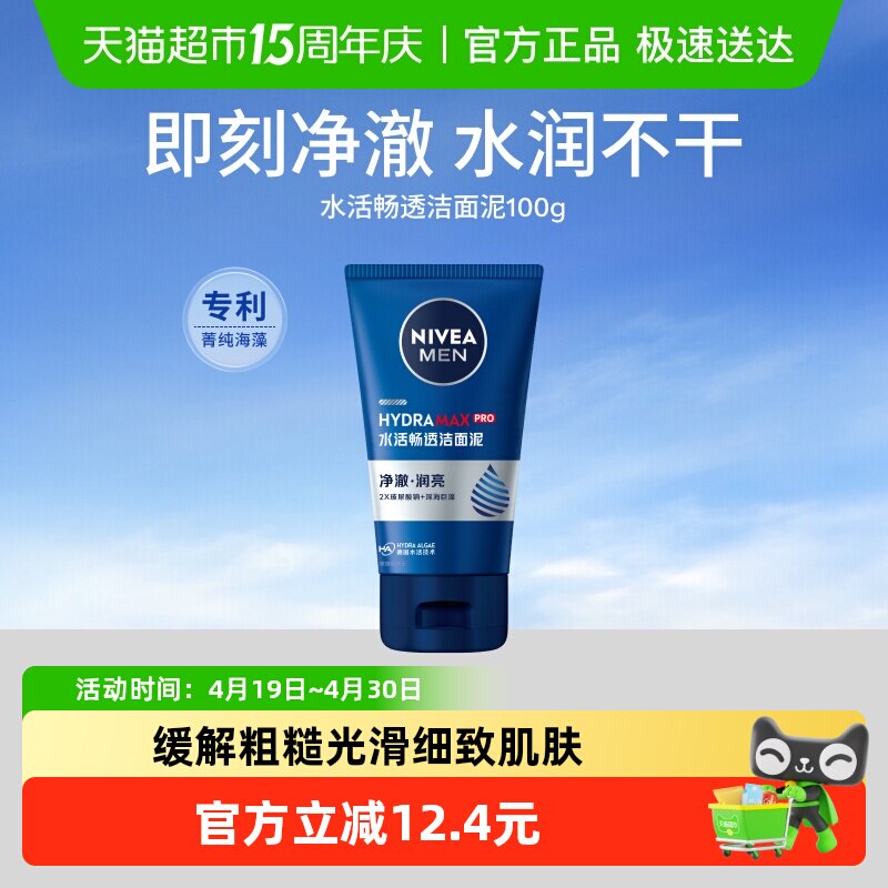 妮维雅男士洗面奶水活多效洁面乳控油深层清洁洗面清爽控油不紧绷
