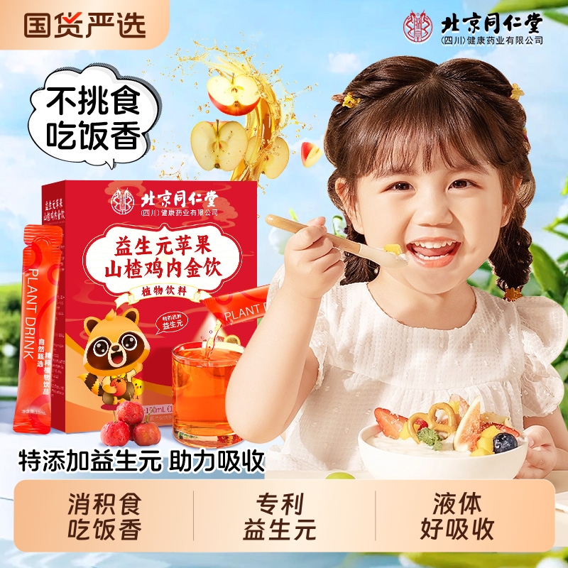 北京同仁堂苹果山楂鸡内金益生元调理脾胃儿童幼儿消食信盛堂饮料