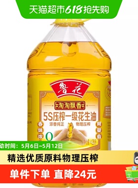鲁花淘淘飘香5S压榨一级花生油4.28L厨房食用油