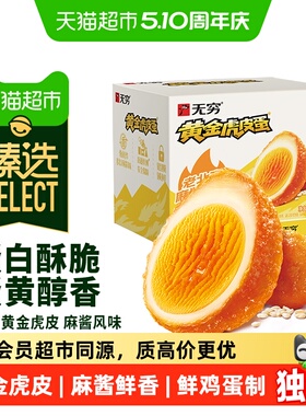 臻选无穷麻酱鸡蛋480g 早餐 卤蛋办公休闲零食小吃