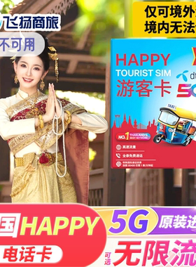 泰国电话卡happy卡可选无限5G/4G流量卡7/10/30天手机上网旅游卡
