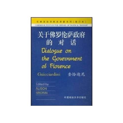 关于佛罗伦萨政制的对话(正版收藏品)奎恰迪尼（Guicciardini） 著中国政法大学出版社9787562023982