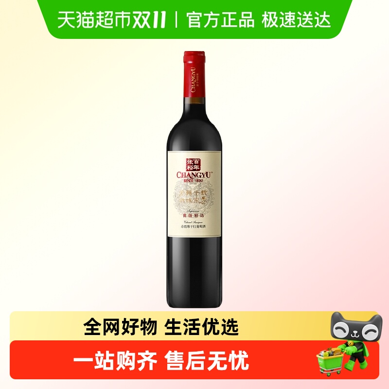 张裕优级精选赤霞珠干红葡萄酒