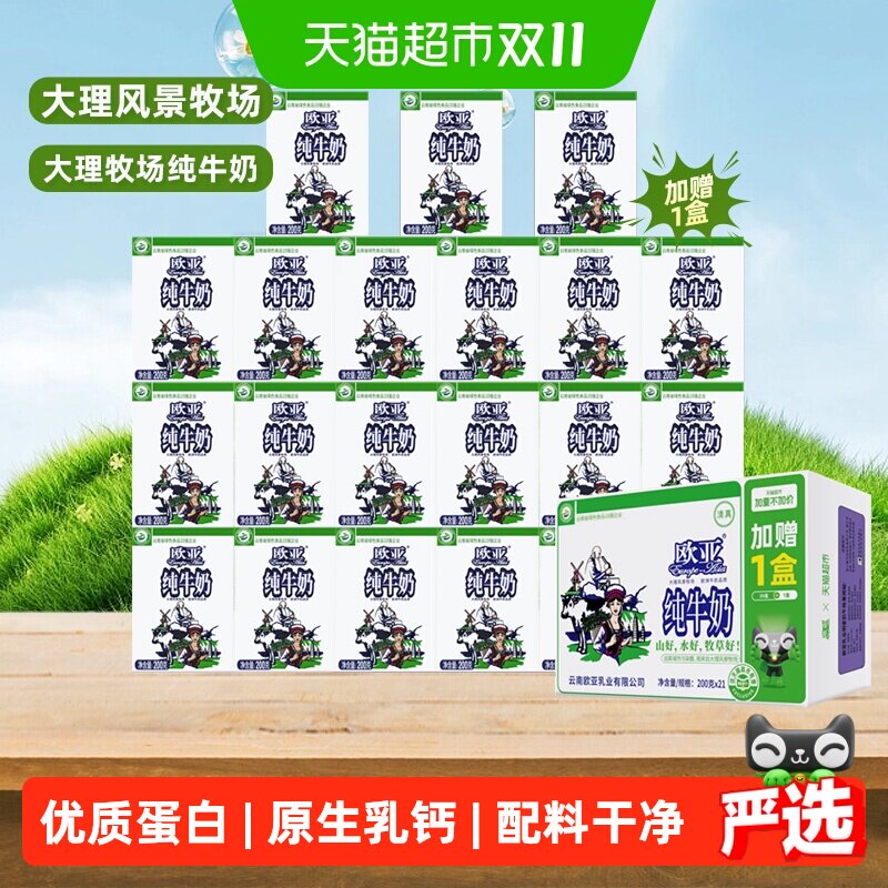 【加量不加价】欧亚高原全脂纯牛奶200g*21盒早餐乳制品ZB