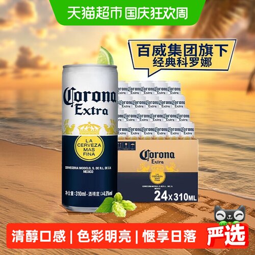 科罗娜清醇啤酒享受日落派对