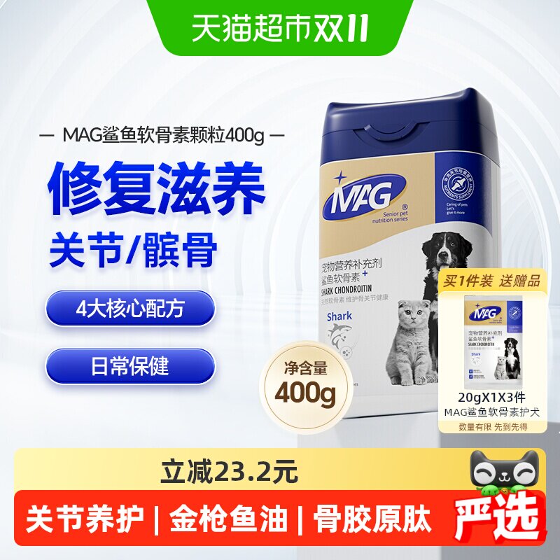 MAG狗狗专用鲨鱼软骨素400g氨糖软骨修护猫狗日常养护关节犬用
