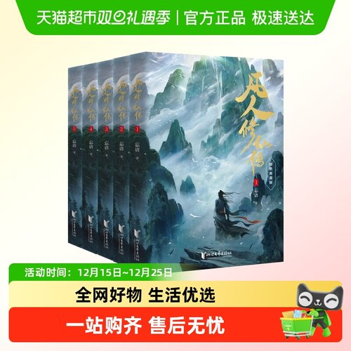 凡人修仙传第一辑+第二辑典藏版