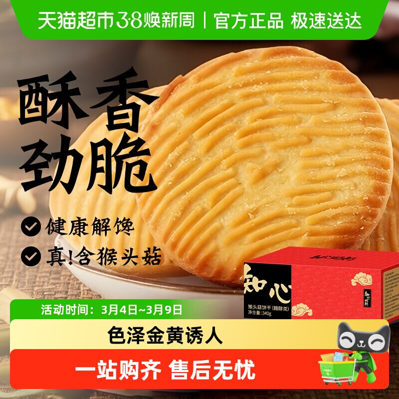 猴菇猴头菇饼干粗粮年货节送老人孕妇早餐健康解馋养代餐胃零食品