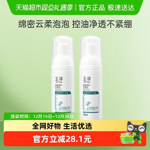 玉泽净颜调护洁面泡沫