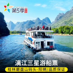 [桂林漓江景区-三星游船（桂林-阳朔）]桂林到阳朔漓江三星游船磨盘山码头四星五星游船票
