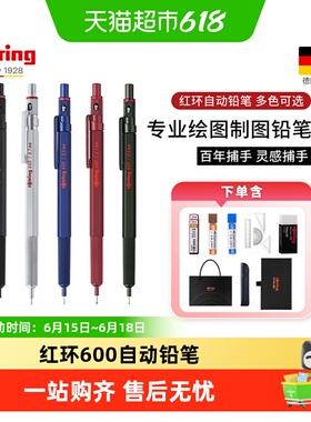 Rotring/红环600自动铅笔全金属设计绘图制图素描设计低重心学生