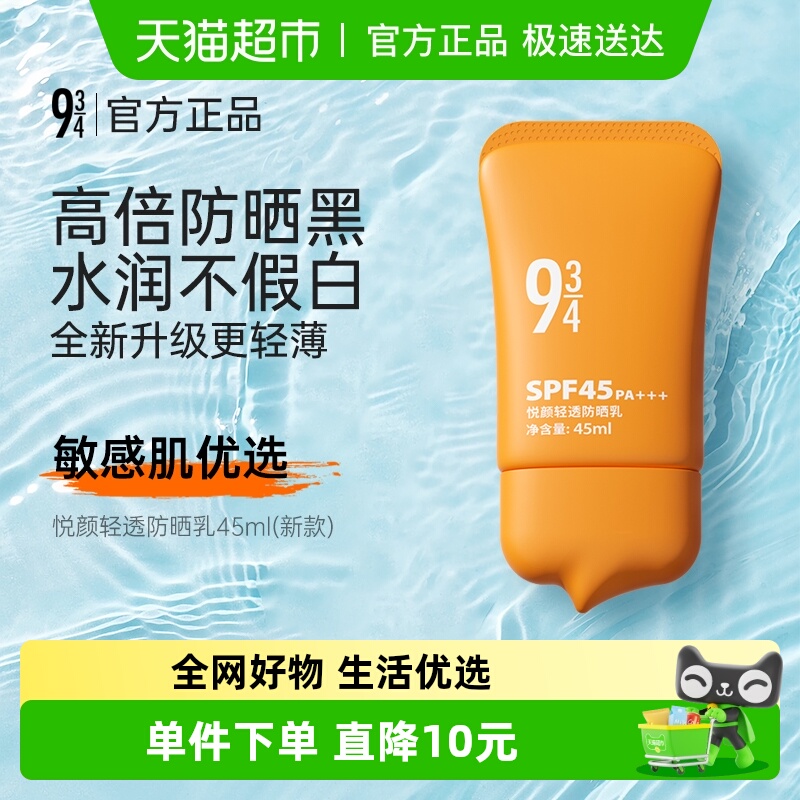 934清透防晒防紫外线防晒霜