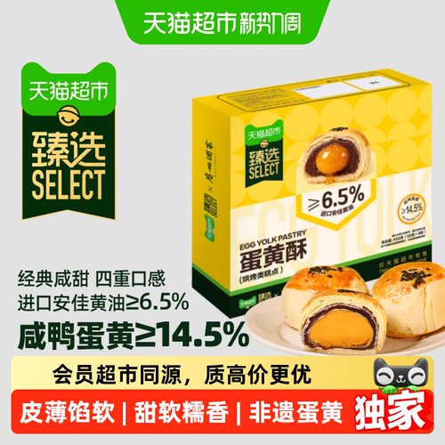 猫超臻选广州酒家蛋黄酥糕点礼盒