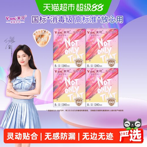 V-GIRL未可国标消毒级速吸卫生巾