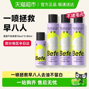 befe免洗干发喷雾去油味高颅顶蓬松免洗发水 下拉商详享优惠