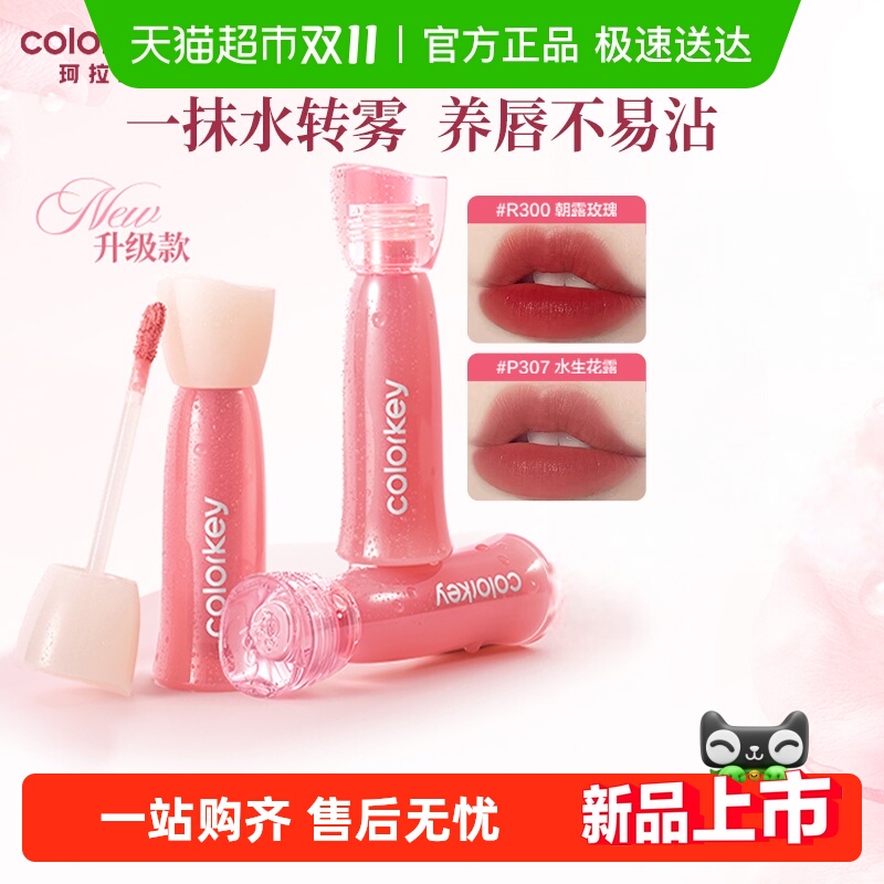 珂拉琪新升级水雾唇露不易沾杯