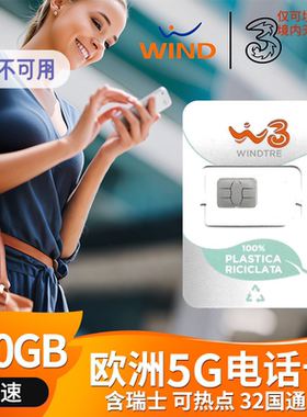 欧洲多国5G电话卡意大利Windtre北欧盟含瑞士通用高速流量上网
