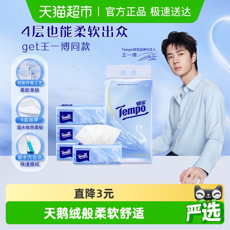 得宝4层柔软出众抽纸80抽×4包