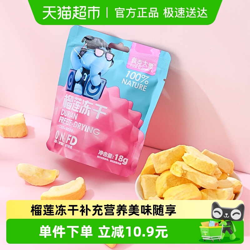 疯克大象泰国金枕榴莲冻干18g/袋水果干零食香甜酥脆独立包装