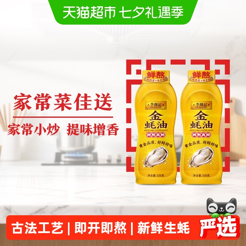 李锦记金蚝油即开即熬550g*2瓶
